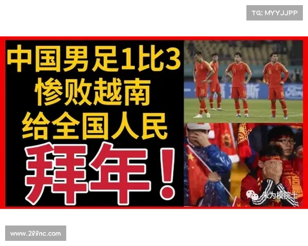 中国男足不敌越南揭示差距失利背后警醒未来发展方向