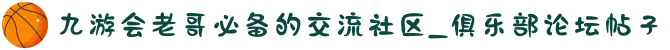 九游会老哥必备的交流社区_俱乐部论坛帖子